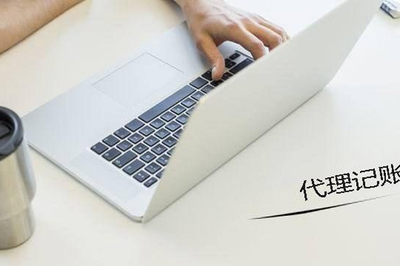 陜西代理記賬財(cái)務(wù)價(jià)格