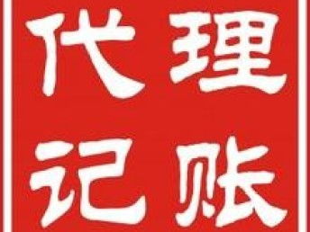 圖 西鄉(xiāng)企業(yè)記賬報(bào)稅 西鄉(xiāng)專業(yè)財(cái)務(wù)代理 企業(yè)代理記賬 深圳會(huì)計(jì)審計(jì)