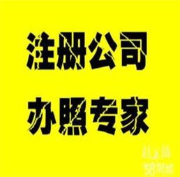 公司注冊(cè)代理記賬特價(jià)特價(jià)特價(jià)