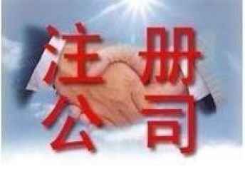 圖 廣州市專業(yè)工商注冊(cè)代理 財(cái)務(wù)代理記賬 金牌服務(wù) 廣州工商注冊(cè)