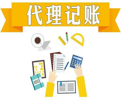 譙城區(qū)會(huì)計(jì)代帳