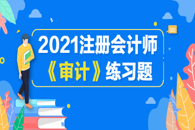 2021年注冊會計師審計模擬練習題:第二十一章 會計師事務所業務質量控制(4)