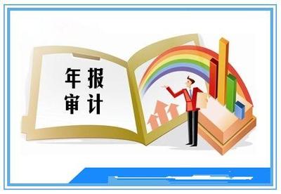 上市公司年報審計就應當嚴格些