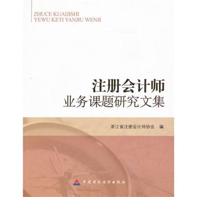 注冊會計師業務課題研究文集/浙江省注冊會計師協會編