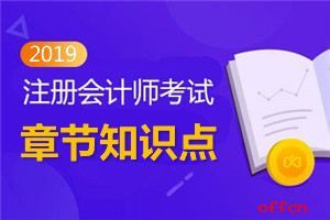2019注冊會計師考試《審計》第二章知識點:初步業務活動