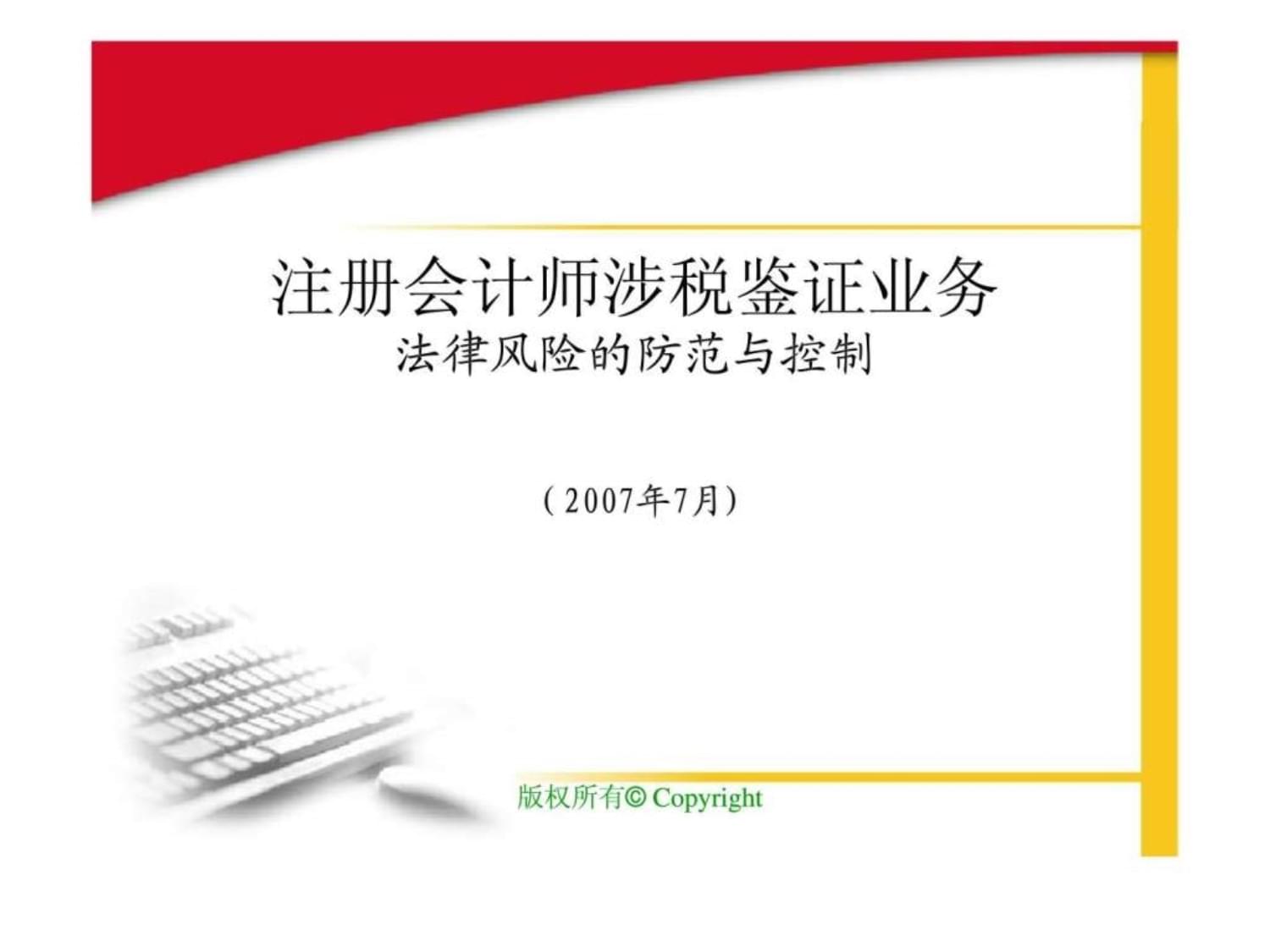 注冊會計師涉稅鑒證業務-法律風險的防范與控制