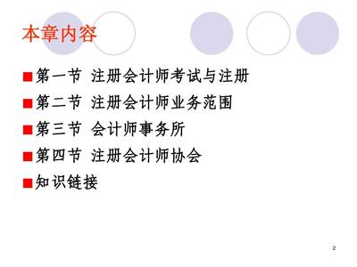 第二章 注冊會計師管理制度PPT