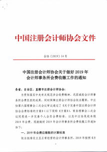 轉發 中國注冊會計師協會關于做好2019年會計師事務所會費收繳工作的通知