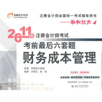 財務成本管理 2011年注冊會計師考試考前最后六套題