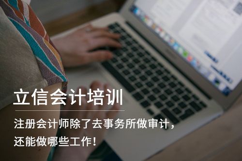 注冊會計師除了去事務所做審計,還能做哪些工作