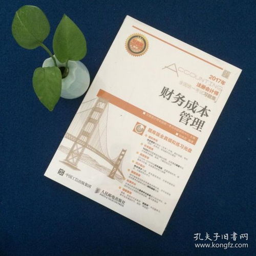 2017年注冊會(huì)計(jì)師全國統(tǒng)一考試習(xí)題集 財(cái)務(wù)成本管理