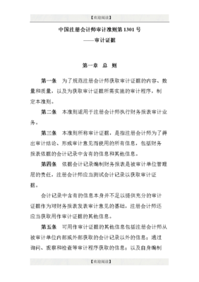 中國注冊會(huì)計(jì)師審計(jì)準(zhǔn)則第1301號(hào)-審計(jì)證據(jù).doc