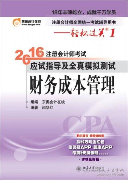 2016注冊會(huì)計(jì)師考試應(yīng)試指導(dǎo)及及全真模擬測試 財(cái)務(wù)成本管理