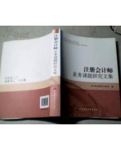 注冊會(huì)計(jì)師業(yè)務(wù)課題研究文集-圖書價(jià)格:60-管理圖書/書籍-網(wǎng)上買書-孔夫子舊書網(wǎng)