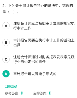 審計(jì)報(bào)告是注冊會(huì)計(jì)師在完成審計(jì)工作后向委托人提交的最終產(chǎn)品,具有以下特征:1 .注冊會(huì)計(jì)師應(yīng)當(dāng)按照審計(jì)準(zhǔn)則的規(guī)定執(zhí)行審計(jì)工作;2 .注冊會(huì)計(jì)師在實(shí)施審計(jì)工作的基礎(chǔ)上才能出具審計(jì)報(bào)告;3 .注冊會(huì)計(jì)師通過對財(cái)務(wù)報(bào)表發(fā)表意見履行業(yè)務(wù)約定書約定的責(zé)任;4 .注冊會(huì)計(jì)師應(yīng)當(dāng)以書面形式出具審計(jì)報(bào)告。