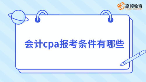 注冊會(huì)計(jì)師工作前景如何 注會(huì)cpa工作前景如何