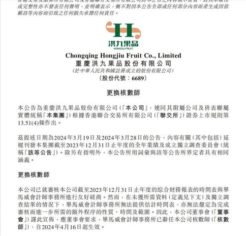 核數(shù)師畢馬威辭職 指出洪九果品重大財(cái)務(wù)問題后,得不到所需資料