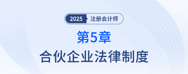 第五章合伙企業(yè)法律制度②_25年注冊會計師經(jīng)濟法搶學(xué)記憶樹
