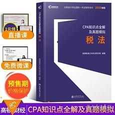 2020年注冊會計師cpa大藍(lán)本知識點全解及真題模擬稅法搭會計審計經(jīng)濟法財務(wù)成本管理公司戰(zhàn)略與風(fēng)險管理高頓財經(jīng)注會教材配套題庫