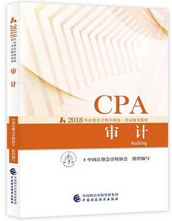 2018年注冊會計師全國統一考試《審計》教材