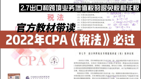 2022年CPA稅法官方教材帶讀|2.7.2出口和跨境業務增值稅的退(免)稅和征稅|注冊會計師稅法必過