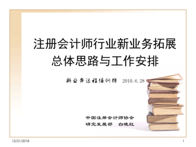 新業務拓展工作方案-湖北注冊會計師協會.PPT