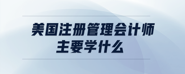 美國注冊管理會計師