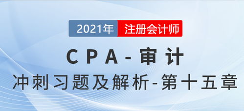 2021年cpa審計(jì)考前沖刺習(xí)題及解析 第十五章注冊會計(jì)師利用他人的工作