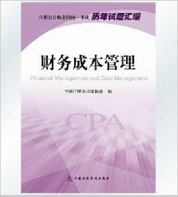 財務成本管理 2014注冊會計師全國統一