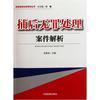 【捕后無罪處理案件解析/偵查監督業務指導叢書和經濟法(2013年度注冊會計師全國統一考試輔導教材)哪個好】經濟法(2013年度注冊會計師全國統一考試輔導教材)和捕后無罪處理案件解析/偵查監督業務指導叢書有什么區別-商品比較-