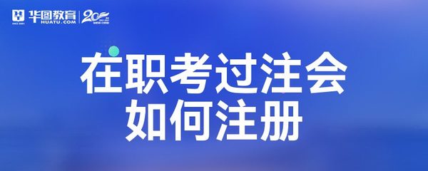 在職考過注會如何注冊