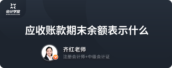應收賬款期末余額表示什么