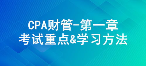財務管理基本原理 cpa 財管 第一章考試重點與學習方法