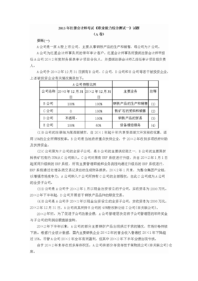 度注冊會計師考試綜合階段考試考試試題、參考答案和評分標(biāo)準資料.doc