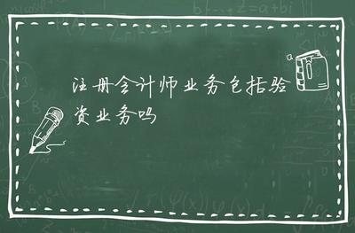 注冊會計師業(yè)務(wù)包括驗資業(yè)務(wù)嗎