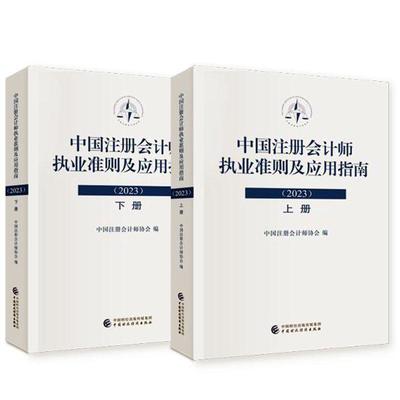 揭秘2023中國注冊會計師執(zhí)業(yè)準則:一本必讀的會計參考書籍