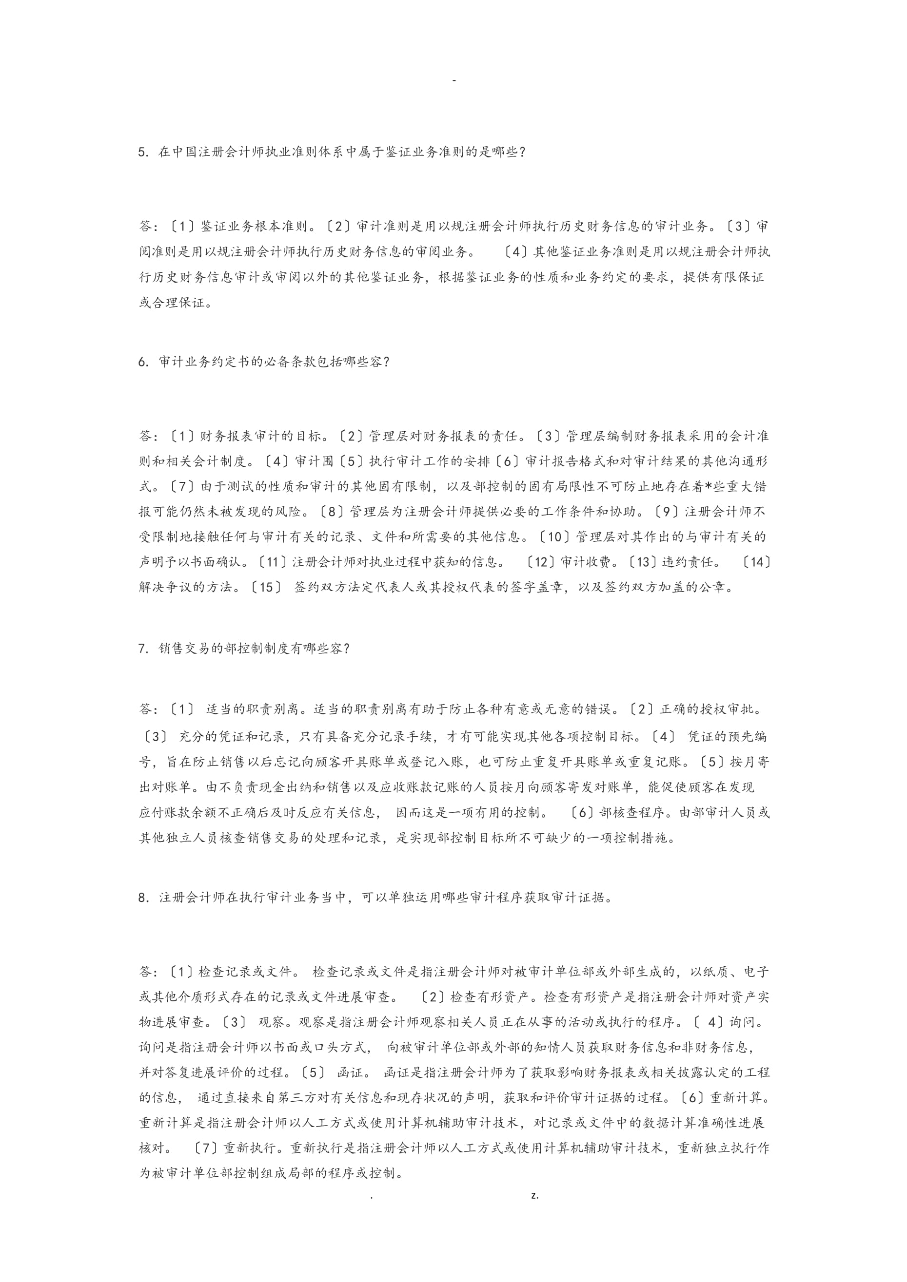 審計學(xué)簡答和名詞解釋