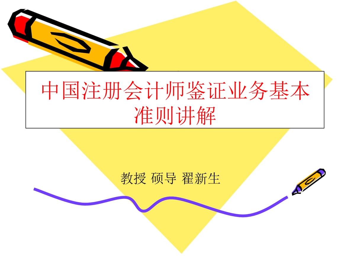 中國注冊會計師鑒證業(yè)務基本準則講解.pptx