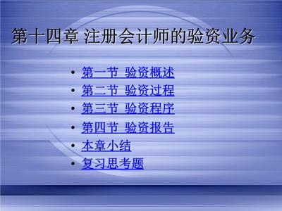 審計學(xué)14注冊會計師的驗資業(yè)務(wù)題庫.ppt