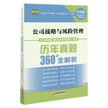 全新正版圖書 公司戰略與風險管理 注冊會計師全國統一考試命題研究中心 編 中國經濟出版社 9787513650625 書友惠書店