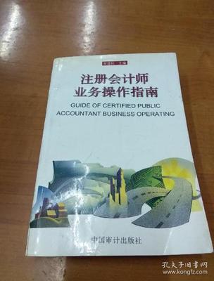 注冊會計師業務操作指南
