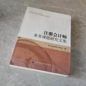 注冊會計師業務課題研究文集