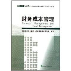 2011年注冊會計師全國統一考試學習指南 財務成本管理