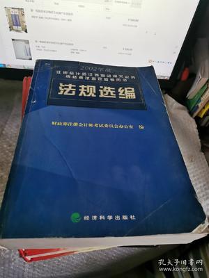 2002年度注冊會計師證券期貨相關業務資格考試指定參考用書:法規匯編