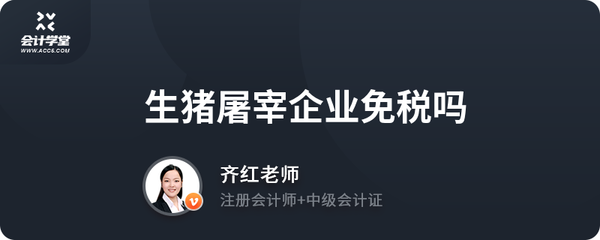 生豬屠宰企業免稅嗎