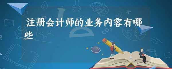 注冊會計師的業務內容有哪些
