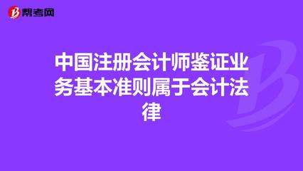 中國注冊會計師鑒證業務基本準則屬于