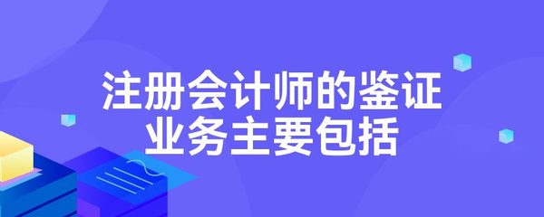 注冊會計師的鑒證業務主要包括